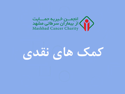 کمک های نقدی